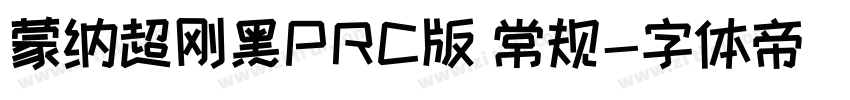 蒙纳超刚黑PRC版 常规字体转换